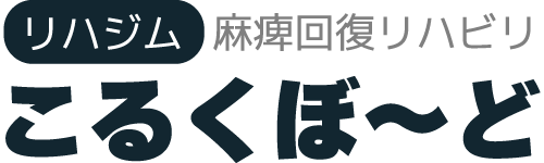 交通事故や脳梗塞などで痙性麻痺になってしまった患者さんのリハビリなら名古屋市千種区の『リハジムこるくぼーど』